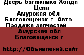 Дверь багажника Хонда CR-V 2007 › Цена ­ 10 000 - Амурская обл., Благовещенск г. Авто » Продажа запчастей   . Амурская обл.,Благовещенск г.